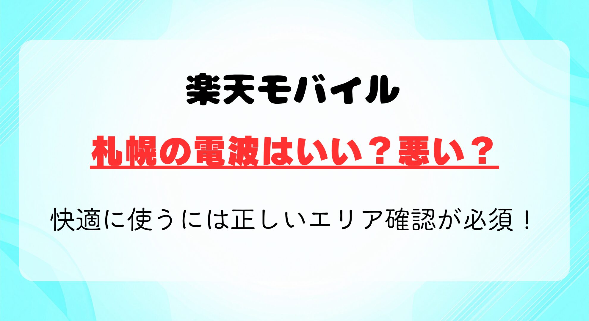 楽天モバイル札幌の電波は?快適に使うには正しいエリア確認が必須!