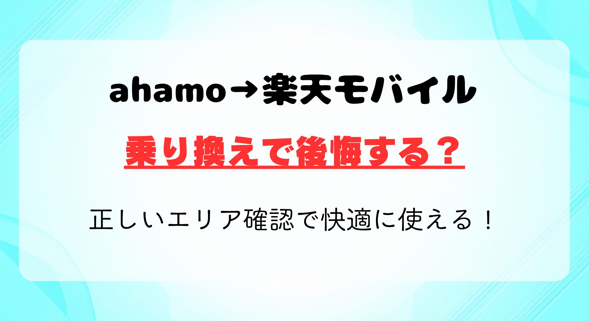 ahamoから楽天モバイル乗り換えで後悔する?正しいエリア確認で快適に使える!