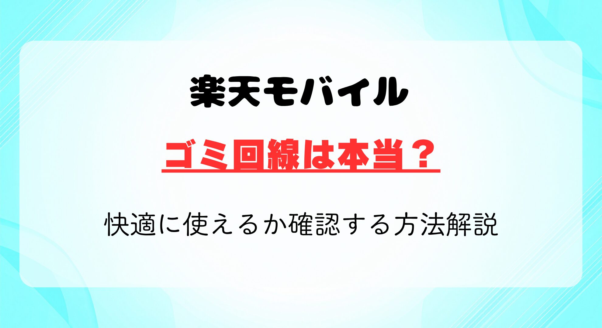 楽天モバイルはゴミ回線?電波が悪い理由と快適に使えるか確認方法