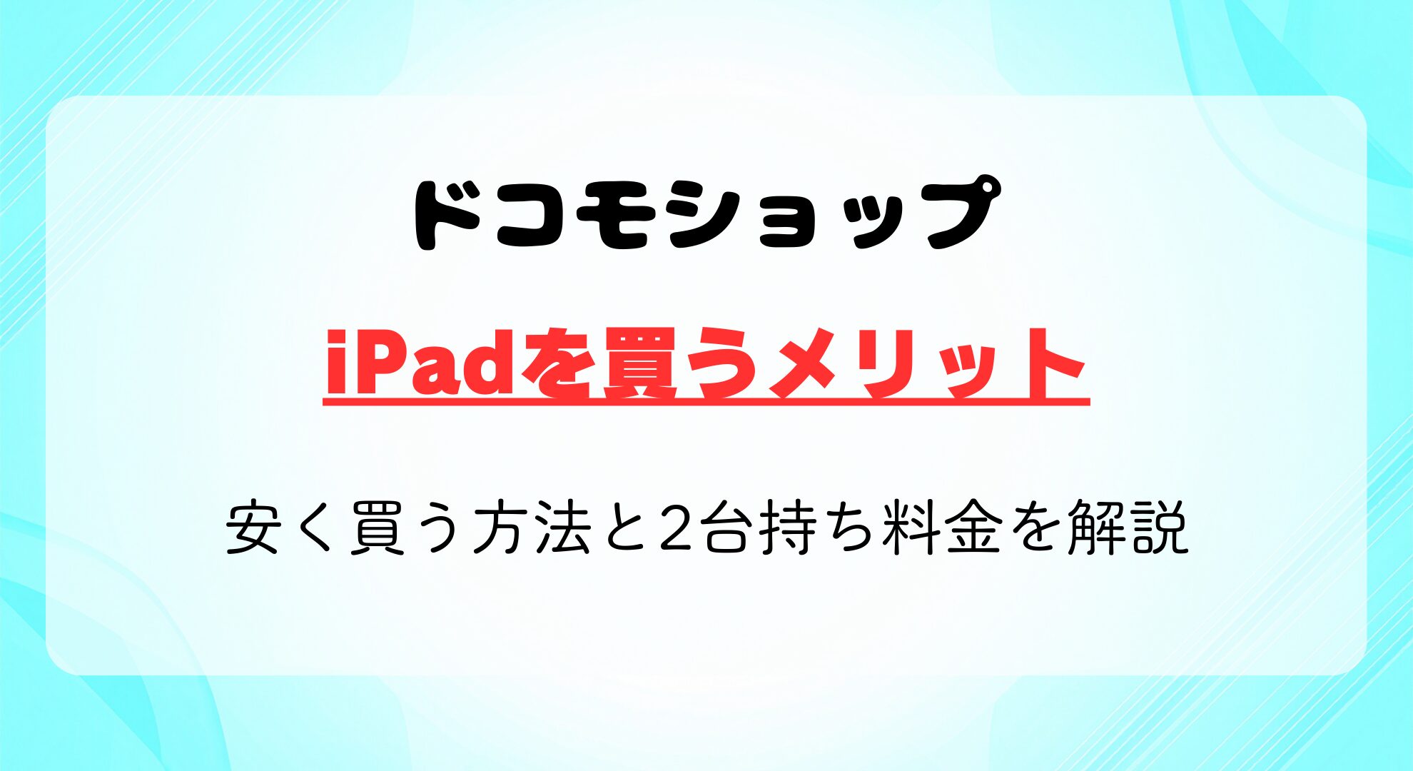ドコモショップでiPadを買うメリット｜安く買う方法と2台持ち料金