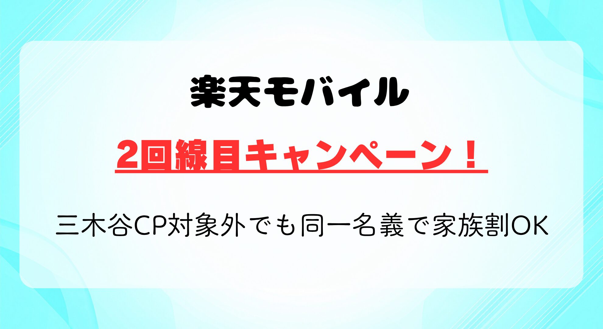 【2025年最新】楽天モバイル2回線目キャンペーン!三木谷CP対象外も同一名義で家族割OK