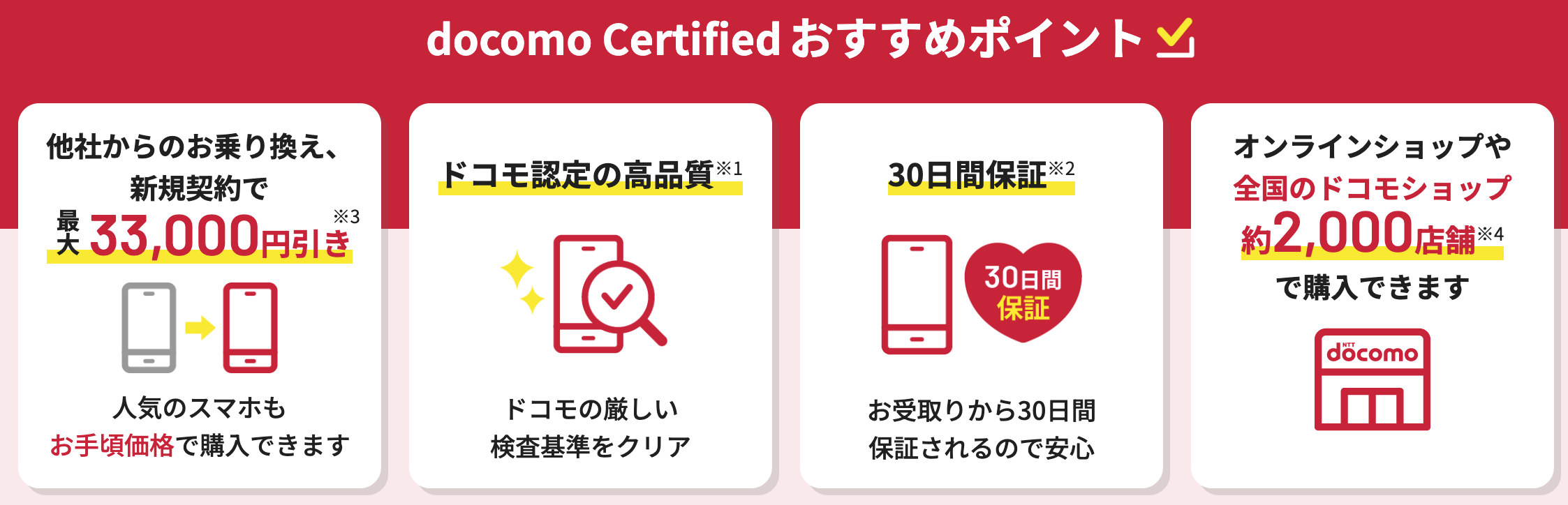 ドコモ認定中古品のメリット