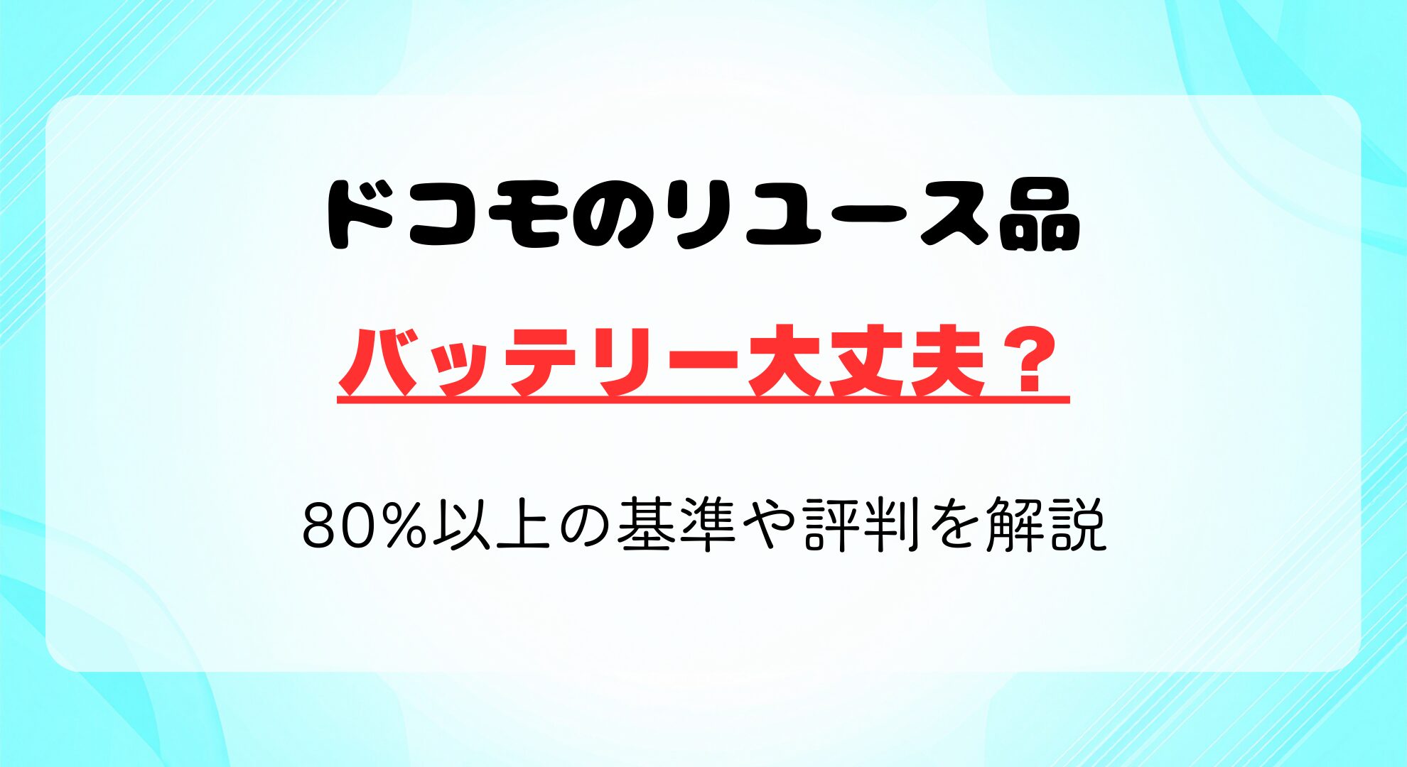 ドコモのリユース品はバッテリー大丈夫？80%以上の基準や評判を解説
