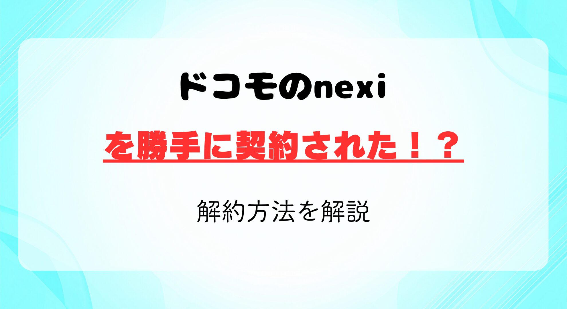 ドコモのnexiを勝手に契約された時の解約方法を解説