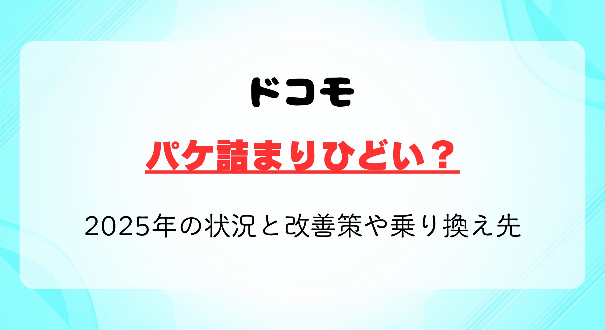 ドコモのパケ詰まりひどい？2025年の状況と改善策や乗り換え先