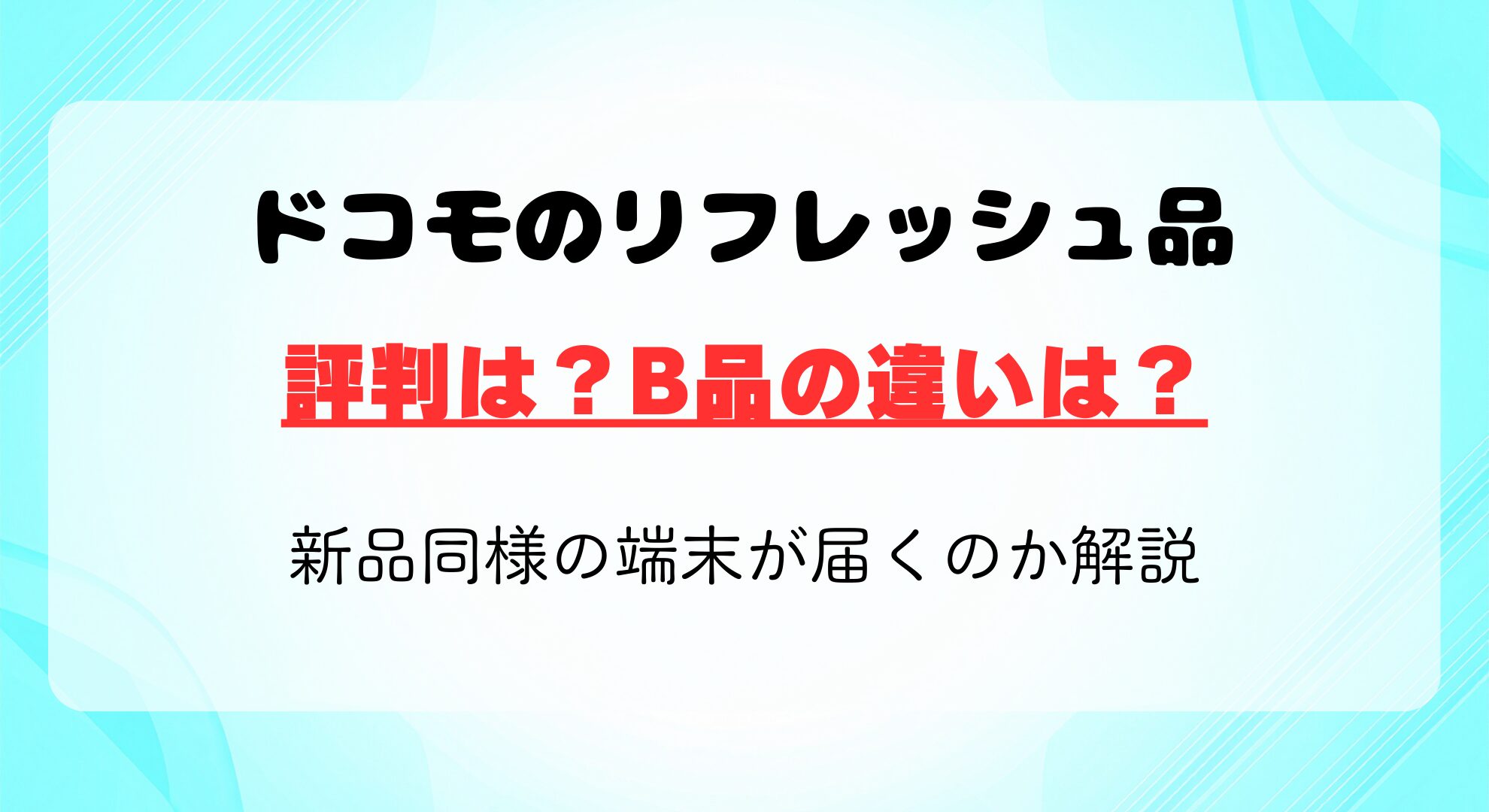 ドコモのリフレッシュ品評判は？B品の違いや新品同様かを徹底解説
