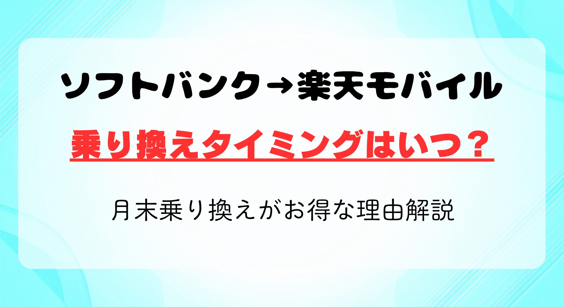 ソフトバンクから楽天モバイル乗り換えタイミングは月末がベスト