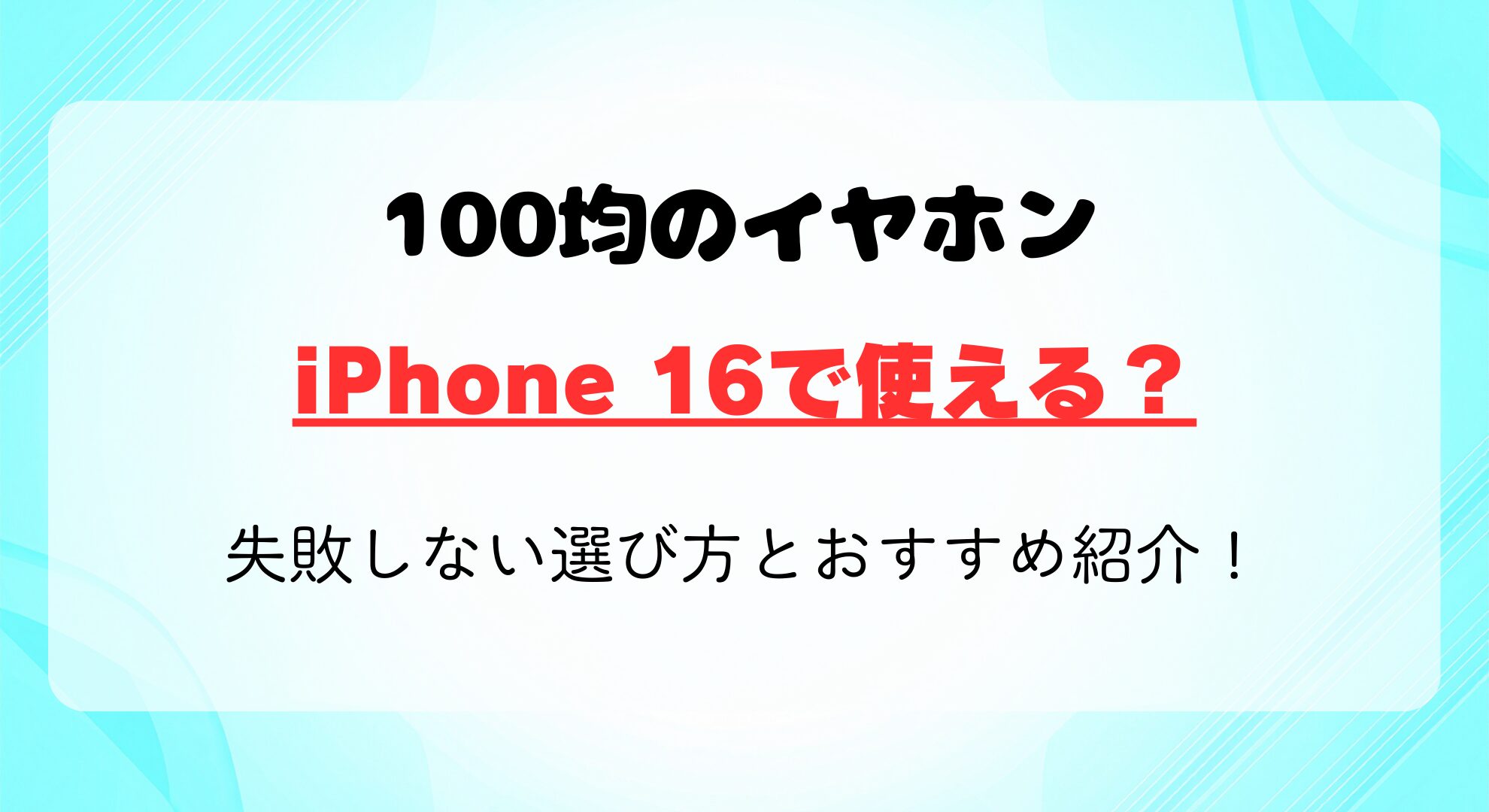 100均のイヤホンはiPhone 16で使える？失敗しない選び方とおすすめ紹介！