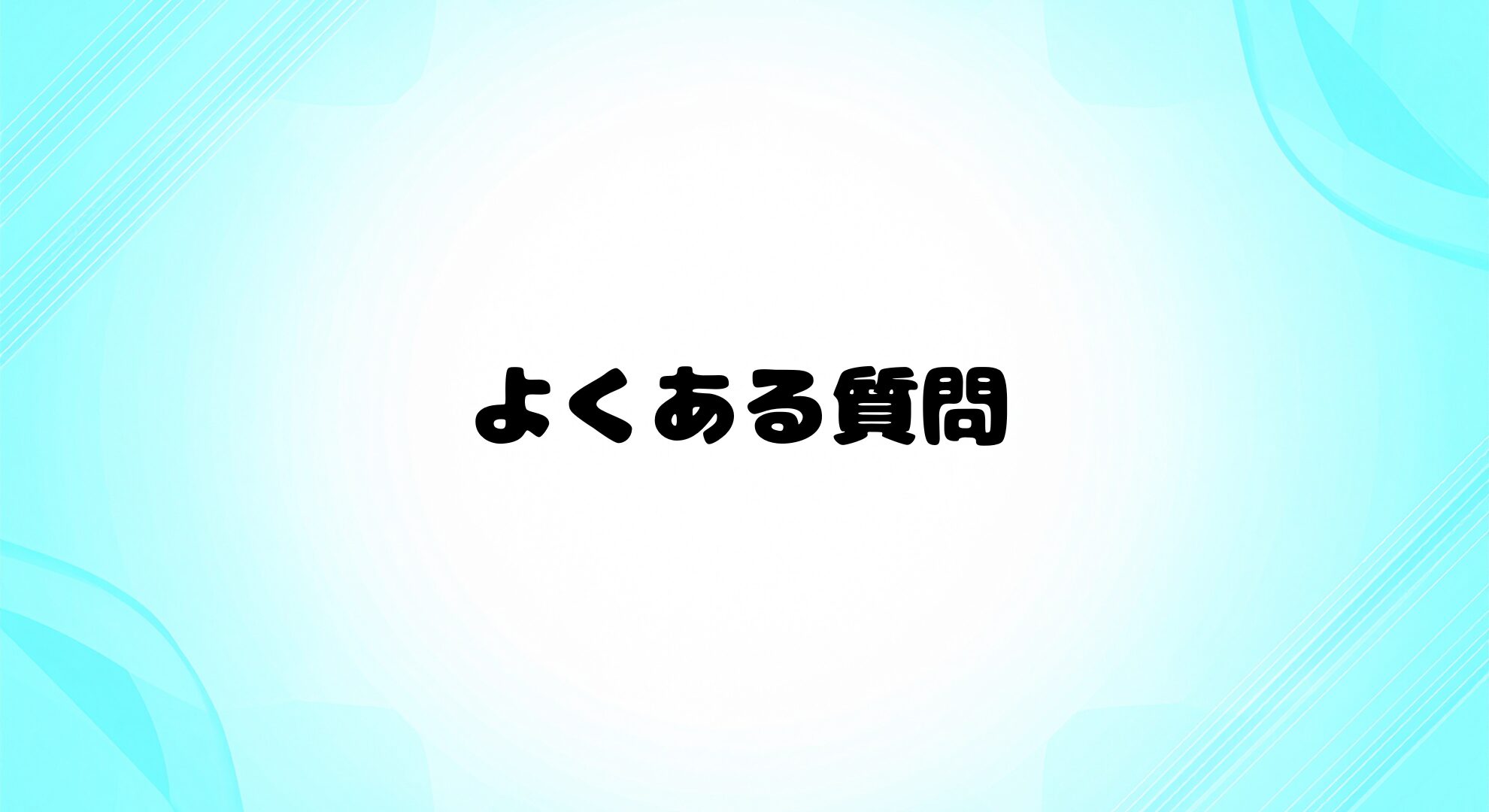 よくある質問
