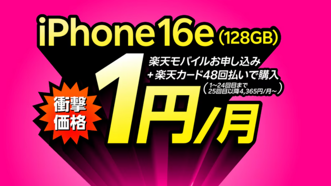 楽天モバイルiPhone16e 128GBが実質24円(月々1円)
