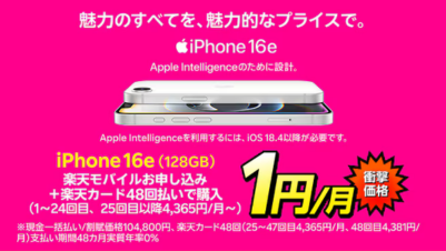 楽天モバイル iPhone16e実質24円！