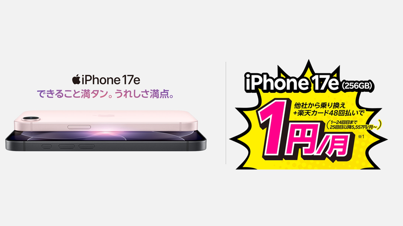 楽天モバイル iPhone17e(256GB)が乗り換えで1円/月