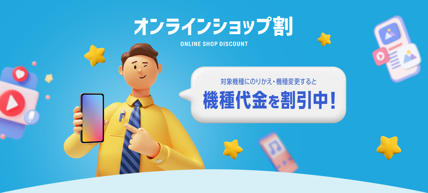 オンラインショップ割
