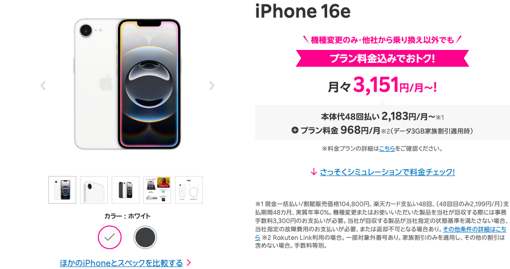 楽天モバイルでiPhone 16eを安く使う買い方