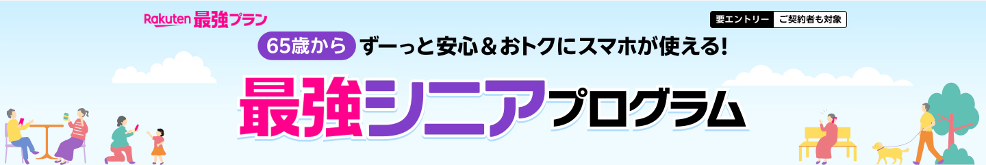 最強シニアプログラム