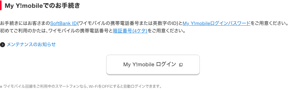 初めてのMy Y!mobile利用と自動ログインの条件