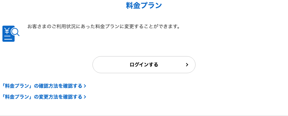 ソフトバンクの変更窓口と料金の見直し