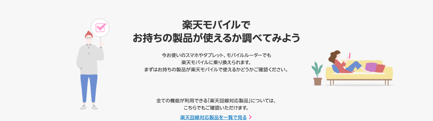 楽天モバイル