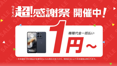 ワイモバイル 超！感謝祭スマホセール
