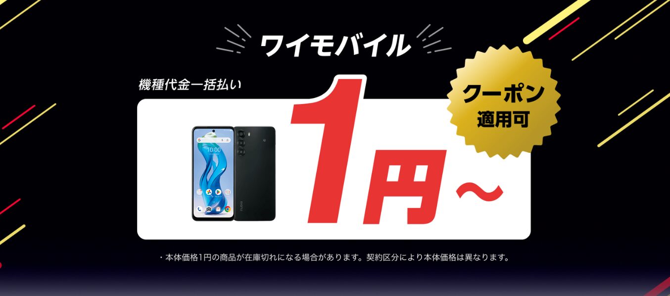 ワイモバイル 一円キャンペーン