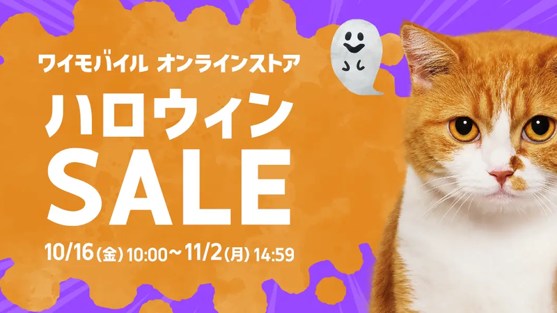 ワイモバイル オンラインストア ハロウィンSALE
